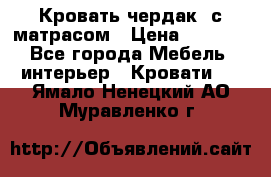 Кровать чердак  с матрасом › Цена ­ 8 000 - Все города Мебель, интерьер » Кровати   . Ямало-Ненецкий АО,Муравленко г.